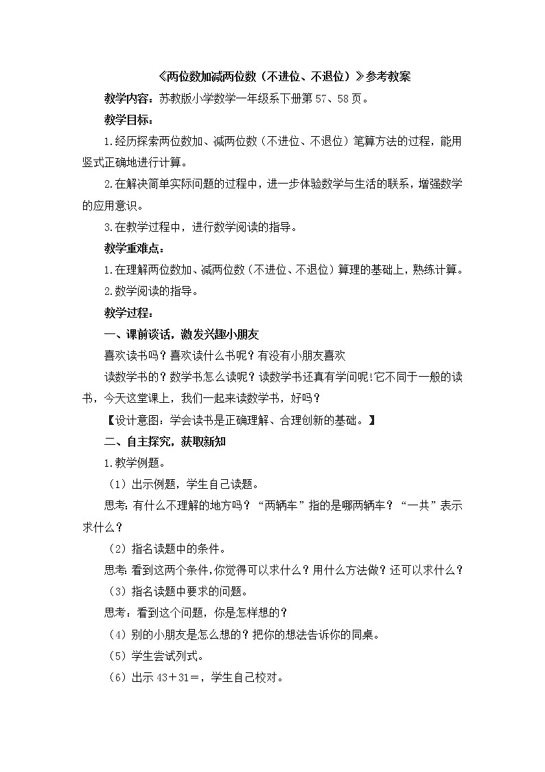 《两位数加减两位数(不进位、不退位)》参考教案第1页