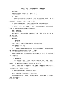 《认识1元及1元以下的人民币》参考教案2