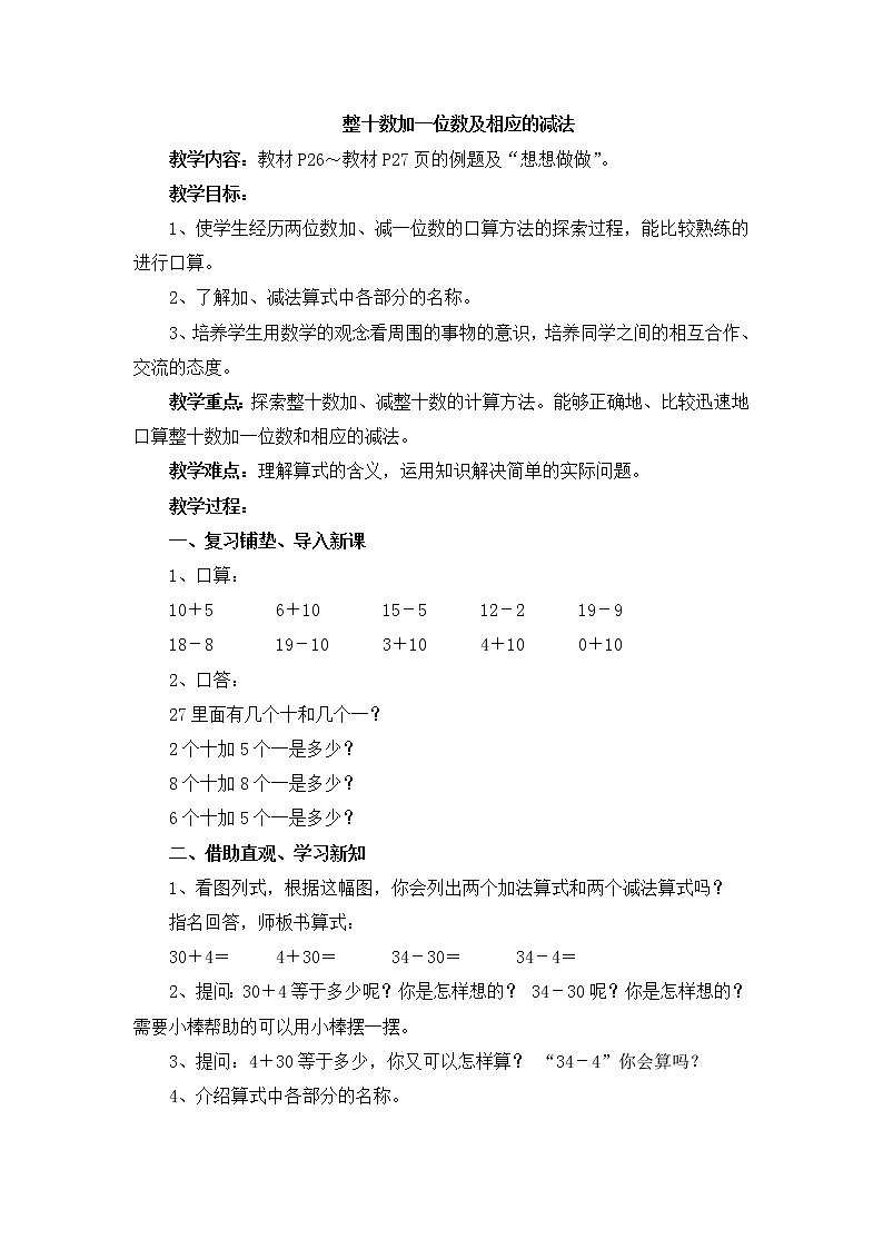《整十数加一位数及相应的减法》参考教案第1页
