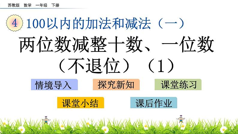 4.6 两位数减整十数、一位数(不退位)(1)课件PPT第1页