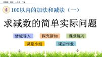 小学数学苏教版一年级下册四 100以内的加法和减法(一)授课ppt课件