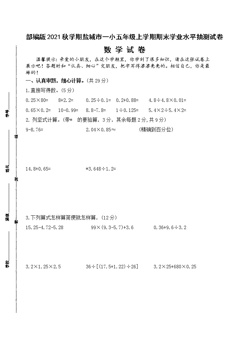 (真题)2021-2022年秋学期盐城市一小五年级数学上册期末抽测试卷(有答案)01