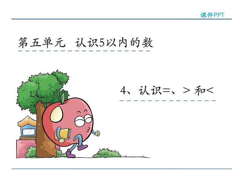 5.4认识><=课件PPT02