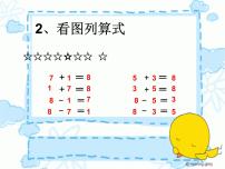 小学数学苏教版一年级上册第八单元  《10以内的加法和减法》教学演示课件ppt