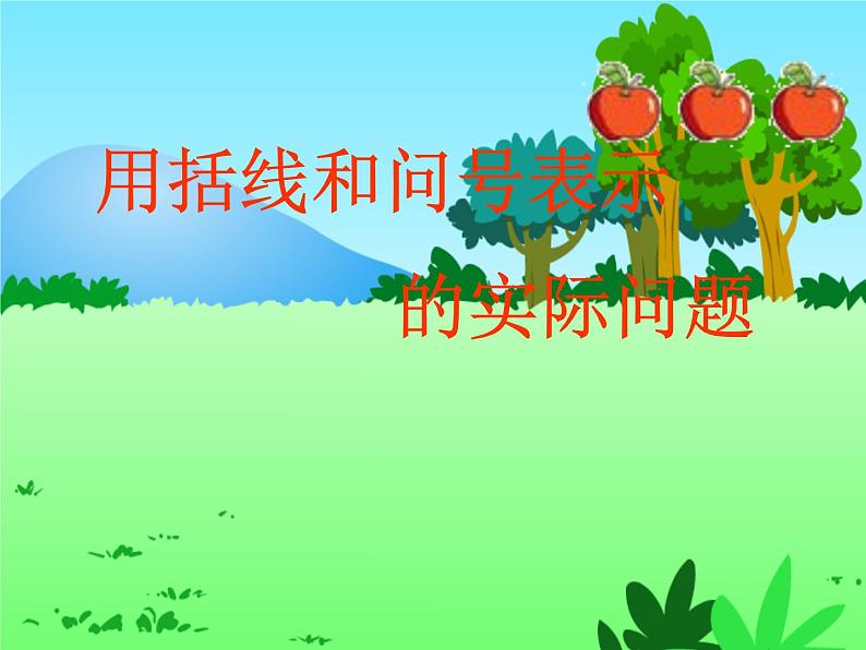 9.看图列式计算课件PPT01