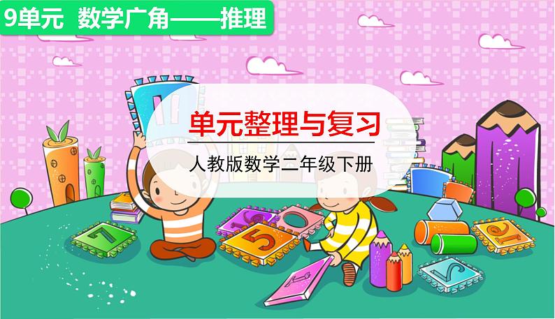 人教版二年级下册数学——第九单元整理与复习课件PPT01