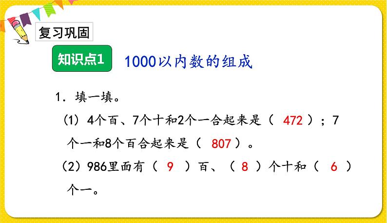 人教版二年级下册数学——第七单元第2节 1000以内数的组成、读写【授课件+习题课件】02