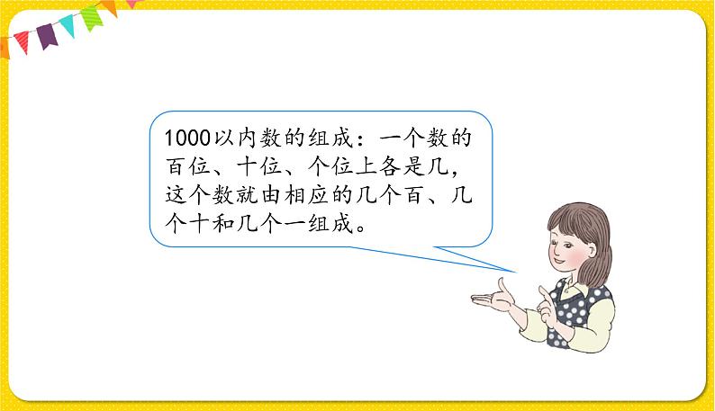 人教版二年级下册数学——第七单元第2节 1000以内数的组成、读写【授课件+习题课件】03