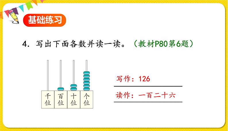 人教版二年级下册数学——第七单元第2节 1000以内数的组成、读写【授课件+习题课件】08