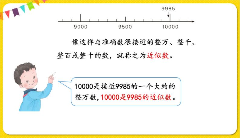 人教版二年级下册数学——第七单元第8节近似数【授课件+习题课件】06