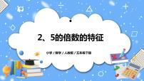 小学数学人教版五年级下册2、5的倍数的特征教学课件ppt