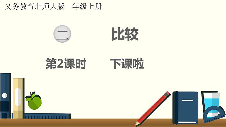 北师一年级上册第二单元第2课时 下课啦课件PPT01