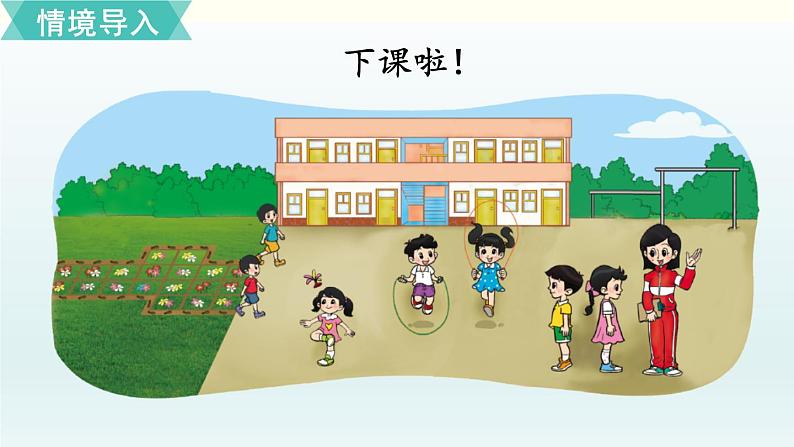 北师一年级上册第二单元第2课时 下课啦课件PPT02