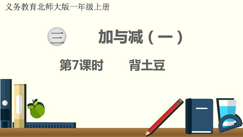 北师一年级上册第三单元第7课时 背土豆课件PPT01
