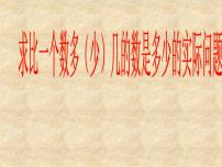 小学数学苏教版二年级上册一 100以内的加法和减法（三）课前预习ppt课件