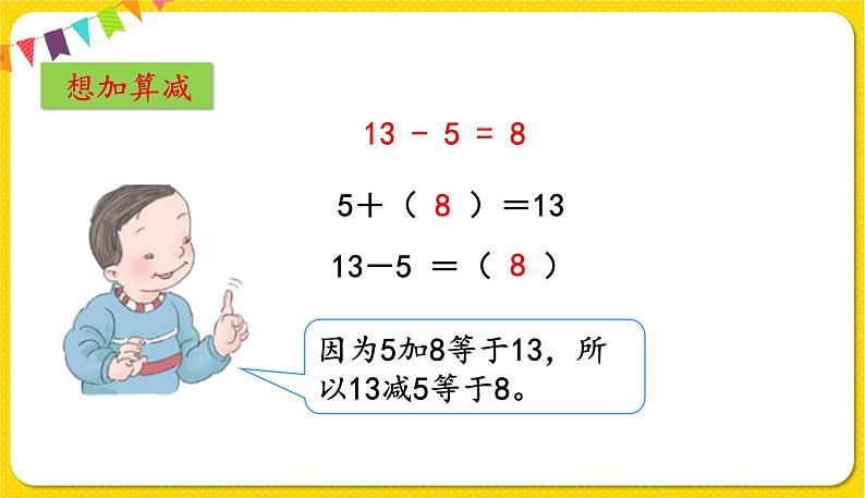 人教版数学一年级下册第二单元——第4课时十几减5、4、3、2【教学课件+习题课件】04