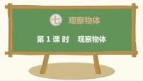 小学数学苏教版二年级上册七 观察物体课文配套ppt课件