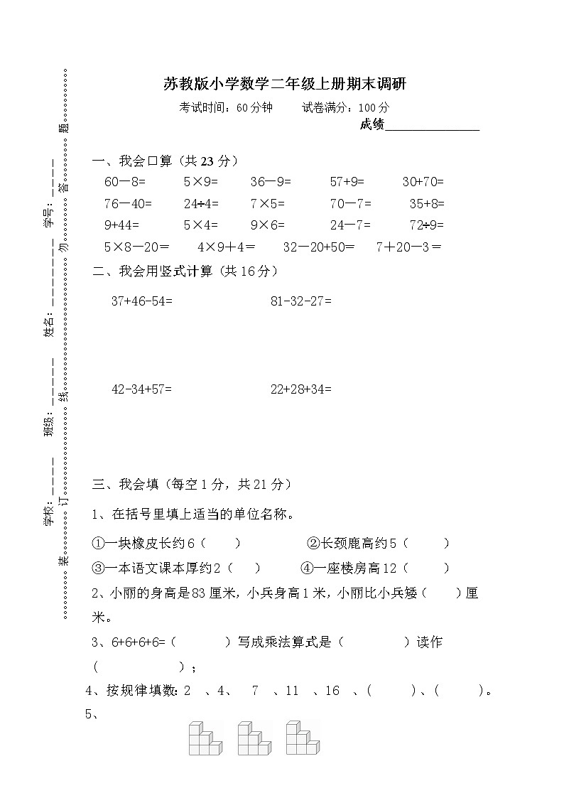 苏教版小学数学二年级上册期末调研练习题第1页