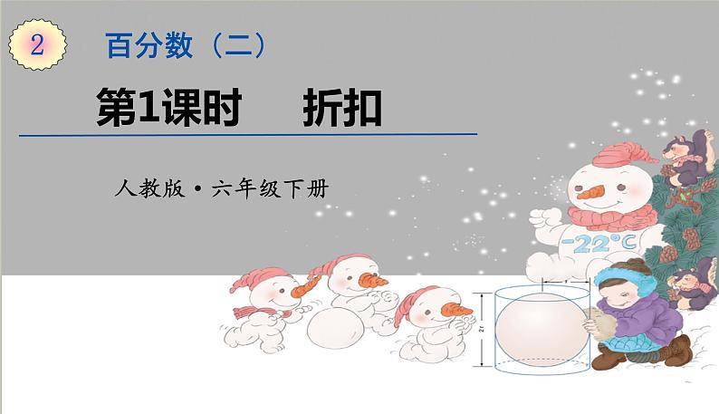 人教版数学六年级下册第二单元——第1课时 折扣课件PPT第1页