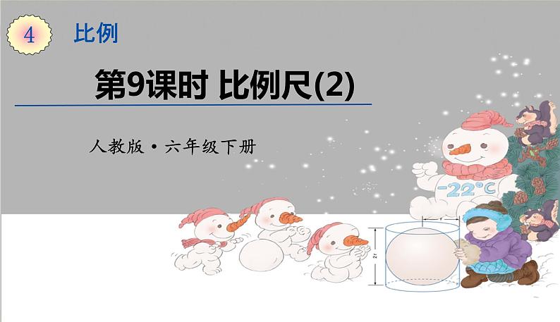 人教版数学六年级下册第四单元——第9课时 比例尺(2)课件PPT01