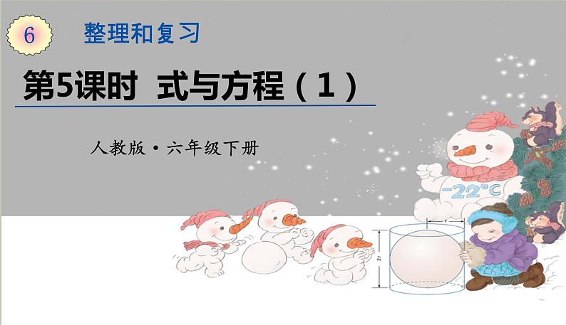 人教版数学六年级下册第六单元——数与代数第5课时 式与方程(1)课件PPT第1页