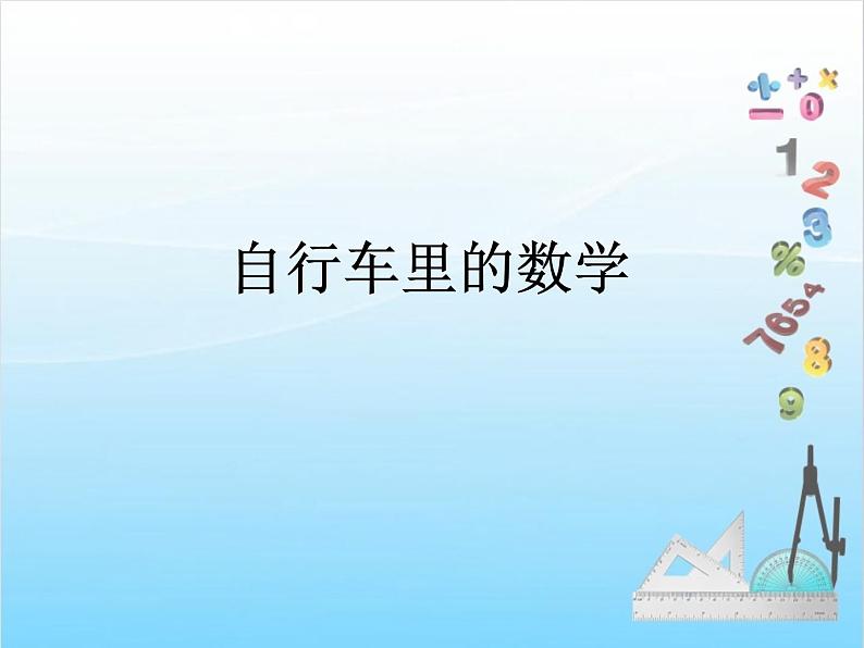 人教版数学 六年级下册 教学PPT:第12课时 自行车里的数学第1页