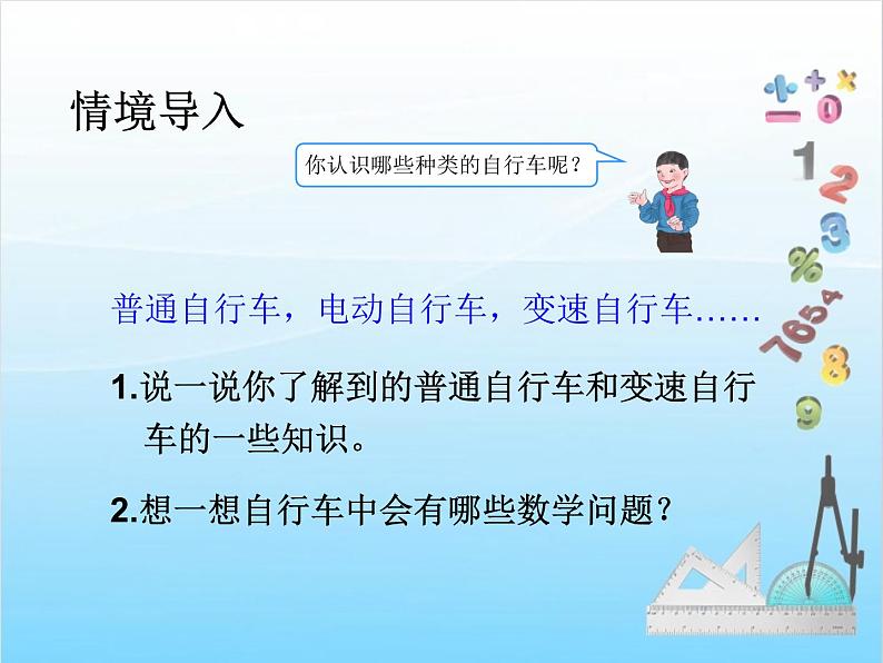 人教版数学 六年级下册 教学PPT:第12课时 自行车里的数学第2页