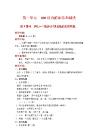 苏教版二年级上册一 100以内的加法和减法（三）教案