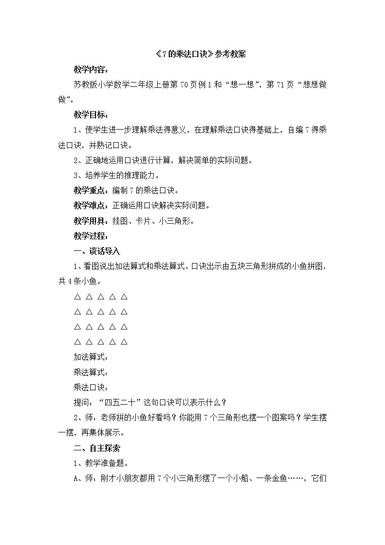 《7的乘法口诀》参考教案201