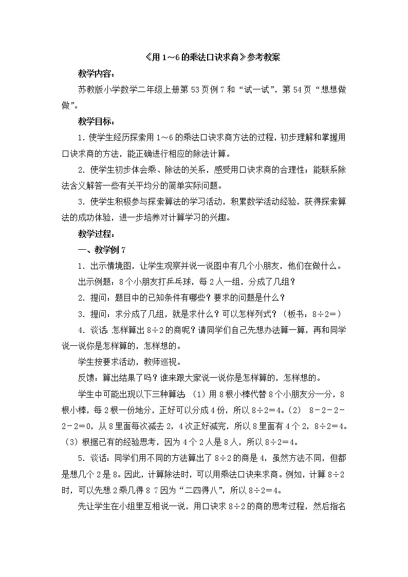 《用1~6的乘法口诀求商》参考教案1第1页
