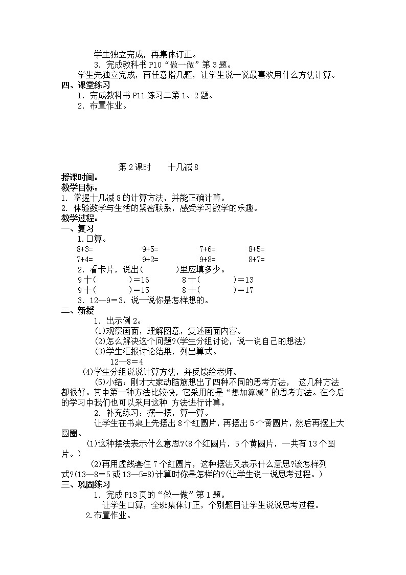 人教版数学一年级下册第二单元——20以内的退位减法【单元教案、一课一教案】02