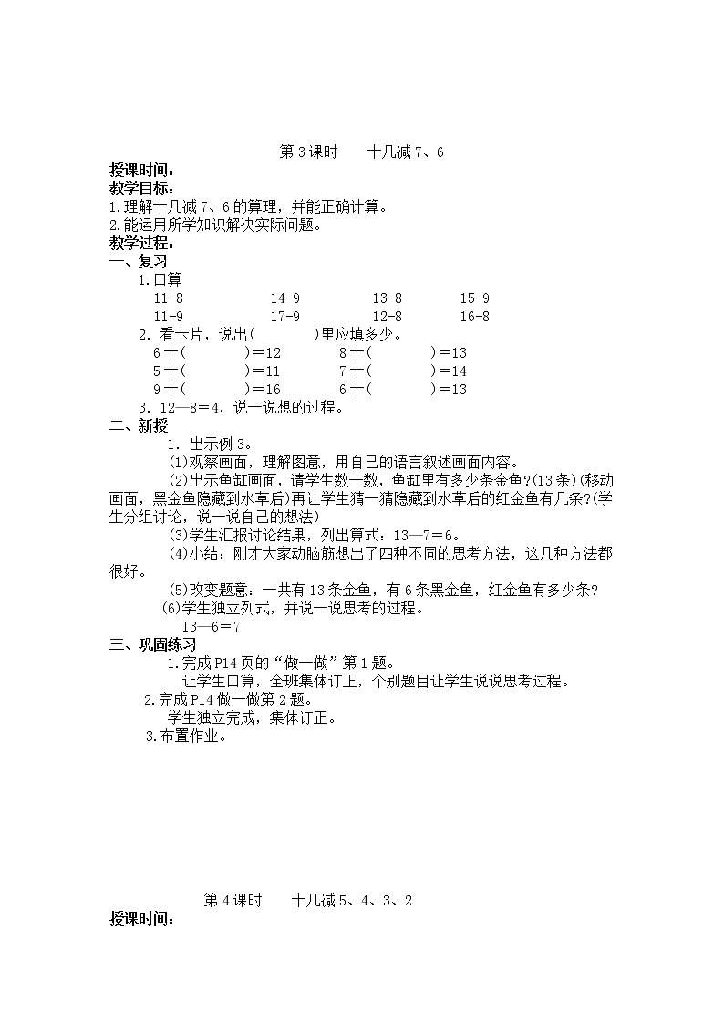 人教版数学一年级下册第二单元——20以内的退位减法【单元教案、一课一教案】03