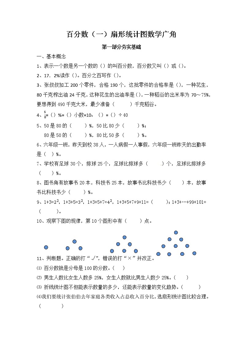 【寒假巩固复习】小学数学六年级上册-百分数(一)和扇形统计图(夯实基础+能力提高)含答案-人教版第1页