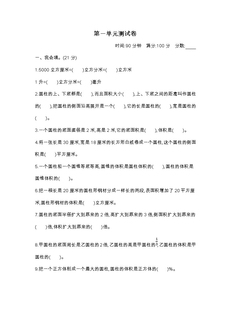2022年北师大版小学数学六年级下册第一单元测试卷03(含答案)第1页