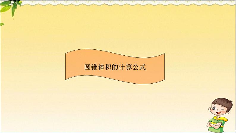 人教版 数学 六(下)知识点PPT:6.圆锥体积的计算公式第1页