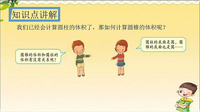 人教版 数学 六(下)知识点PPT:6.圆锥体积的计算公式第3页