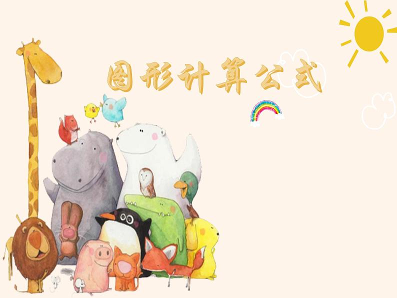 人教版 数学 六(下)实用知识:小学数学公式大全——图形计算公式课件PPT第1页