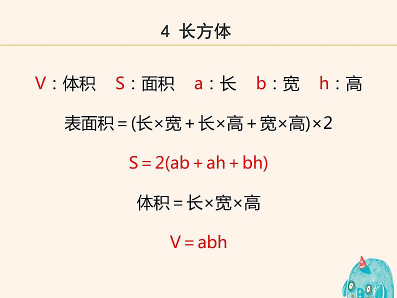 人教版 数学 六(下)实用知识:小学数学公式大全——图形计算公式课件PPT第5页