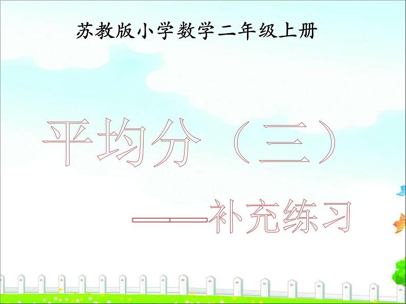 《平均分(三)》补充练习课件PPT01