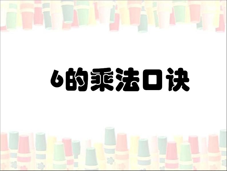 《6的乘法口诀》参考课件第1页