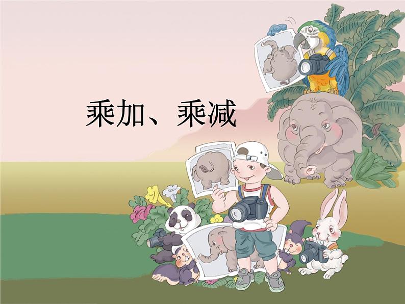 《乘加、乘减》参考课件第1页