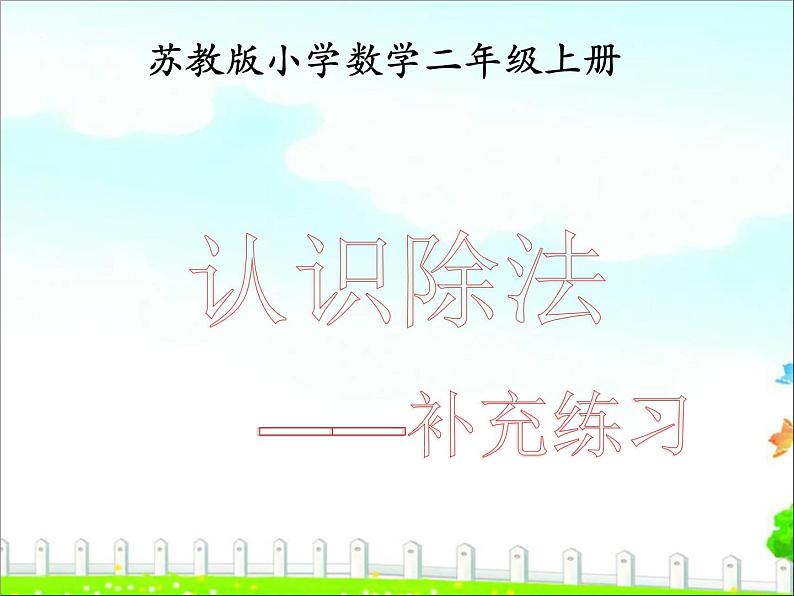 《认识除法》补充练习课件PPT01