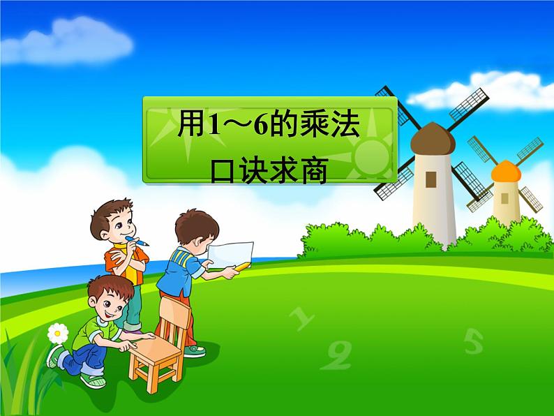 《用1~6的乘法口诀求商》参考课件第1页
