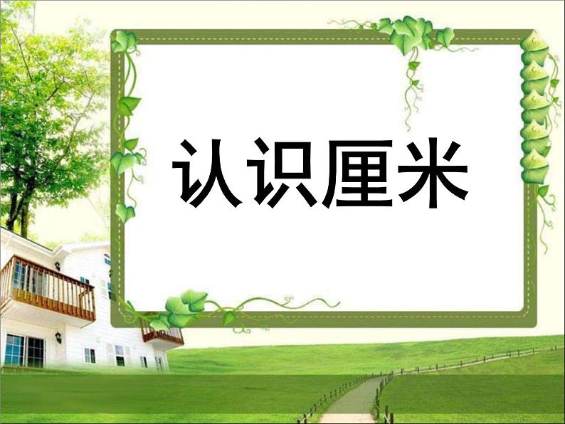 《认识厘米》参考课件第1页