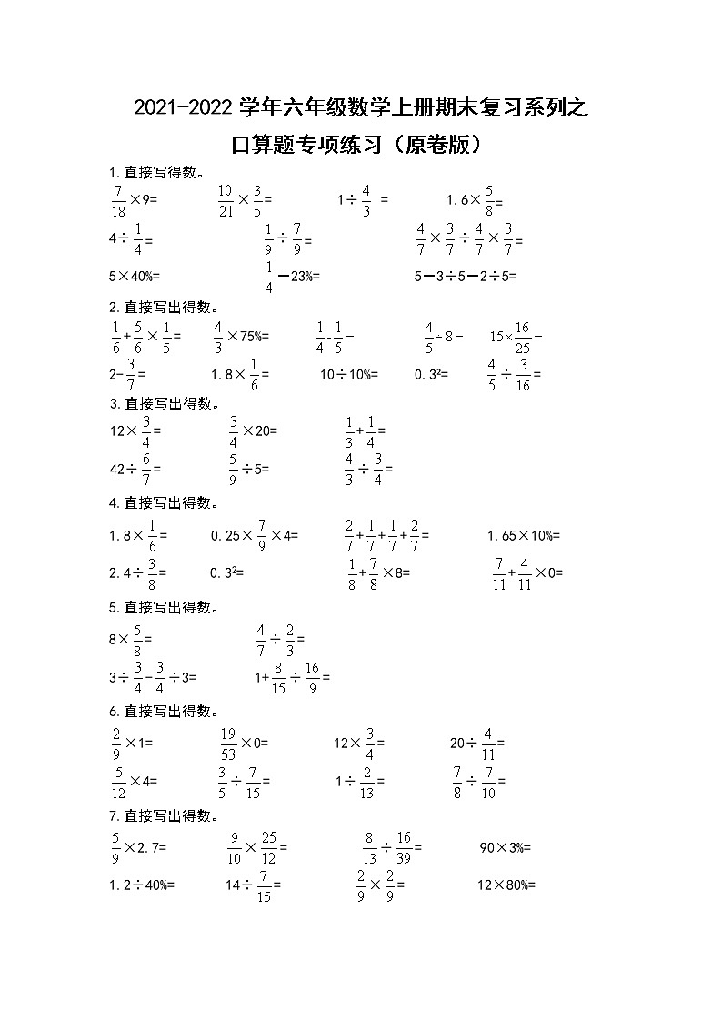 2021-2022学年六年级数学上册期末复习系列之口算题专项练习(原卷版)01