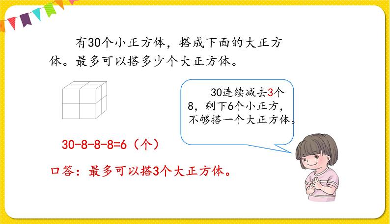 人教版数学一年级下册第六单元——第8节 解决问题(2)【教学课件+习题课件】03