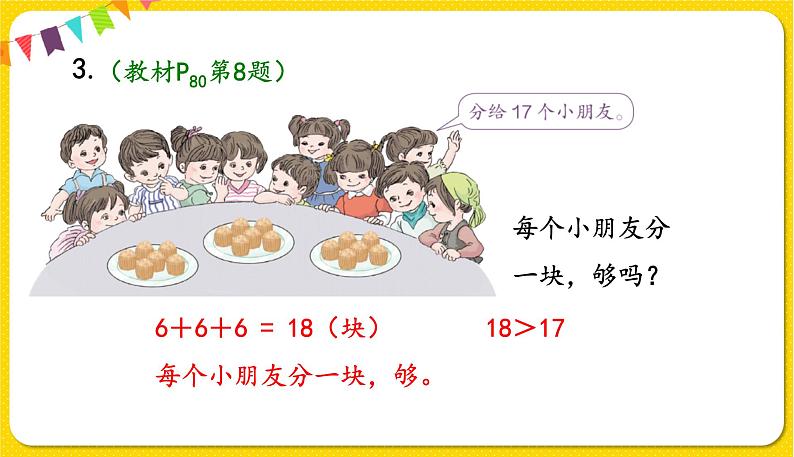 人教版数学一年级下册第六单元——第8节 解决问题(2)【教学课件+习题课件】08