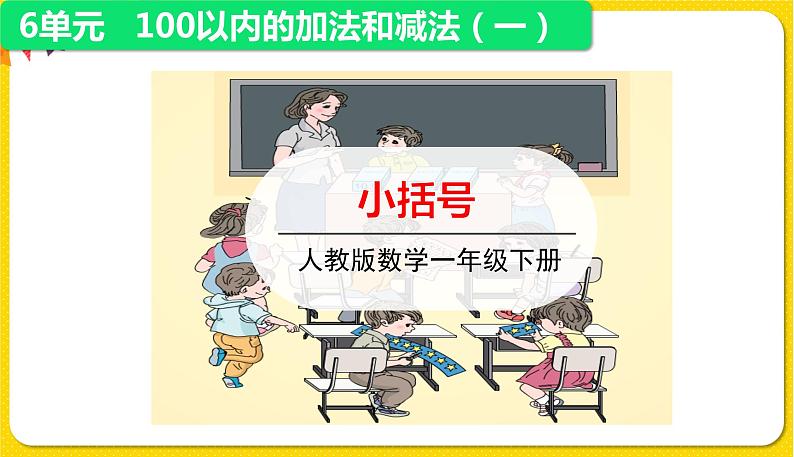 第1课时 小括号授课课件第1页