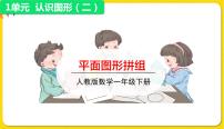 2020-2021学年1. 认识图形（二）教学课件ppt