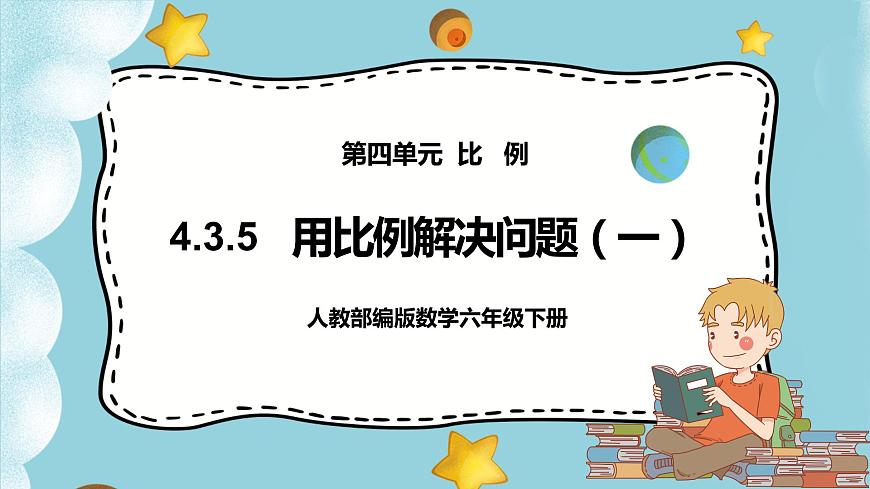 4.3.5《用比例解決問題（一）》課件(24頁)第1頁